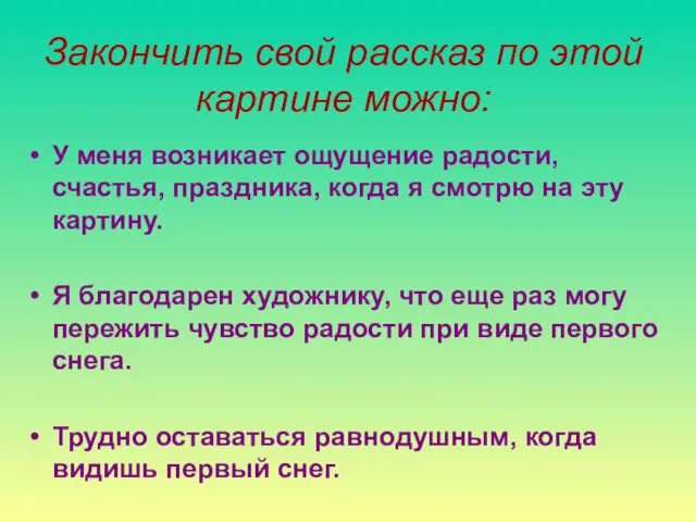 Закончить свой рассказ по этой картине можно: У меня возникает