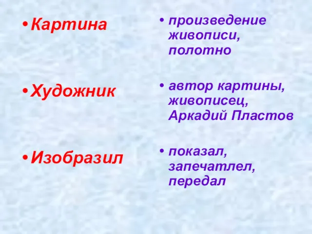 Картина Художник Изобразил произведение живописи, полотно автор картины, живописец, Аркадий Пластов показал, запечатлел, передал