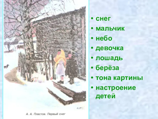 снег мальчик небо девочка лошадь берёза тона картины настроение детей