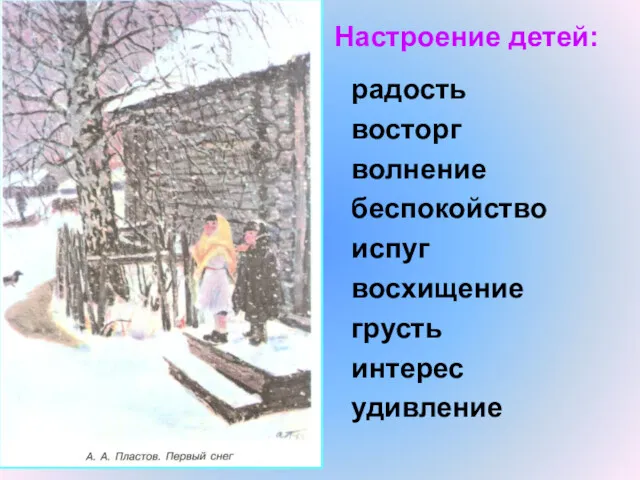 Настроение детей: радость восторг волнение беспокойство испуг восхищение грусть интерес удивление