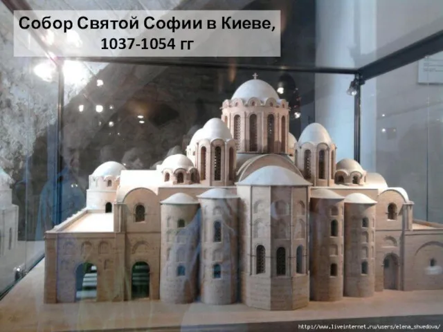Собор Святой Софии в Киеве, 1037-1054 гг