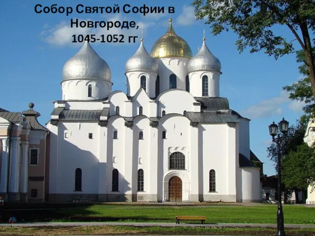 Собор Святой Софии в Новгороде, 1045-1052 гг