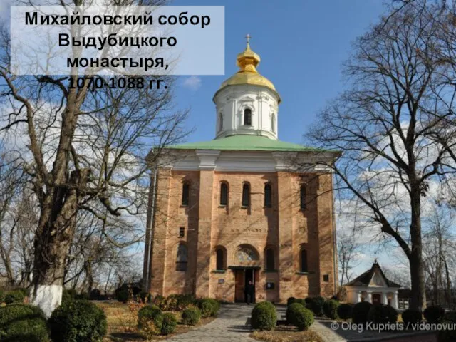 Михайловский собор Выдубицкого монастыря, 1070-1088 гг.