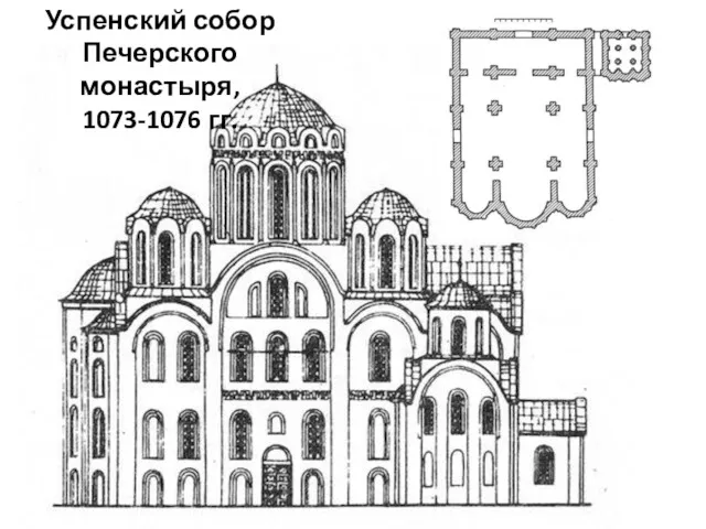 Успенский собор Печерского монастыря, 1073-1076 гг.