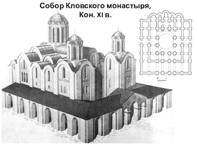 Собор Кловского монастыря, Кон. XI в.