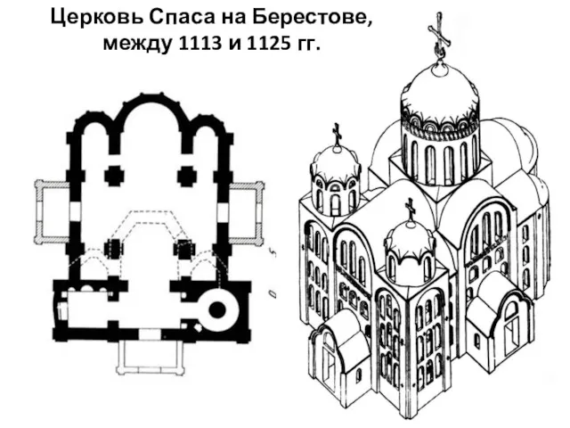 Церковь Спаса на Берестове, между 1113 и 1125 гг.