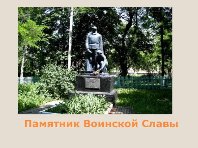 Памятник Воинской Славы