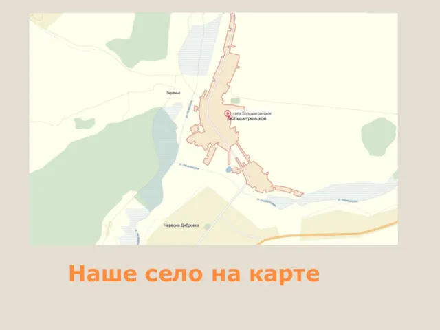 Наше село на карте