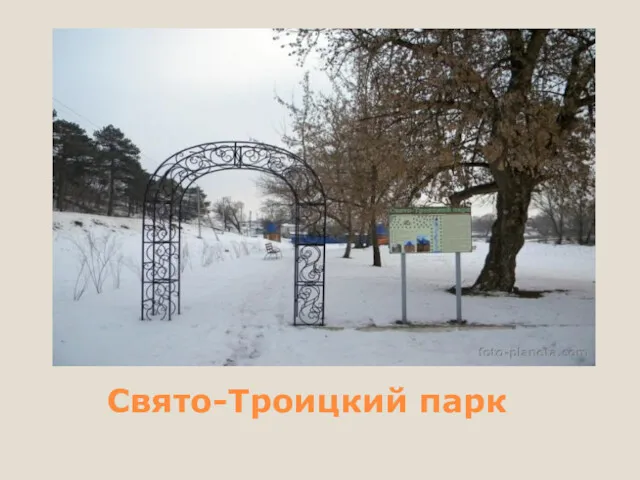 Свято-Троицкий парк