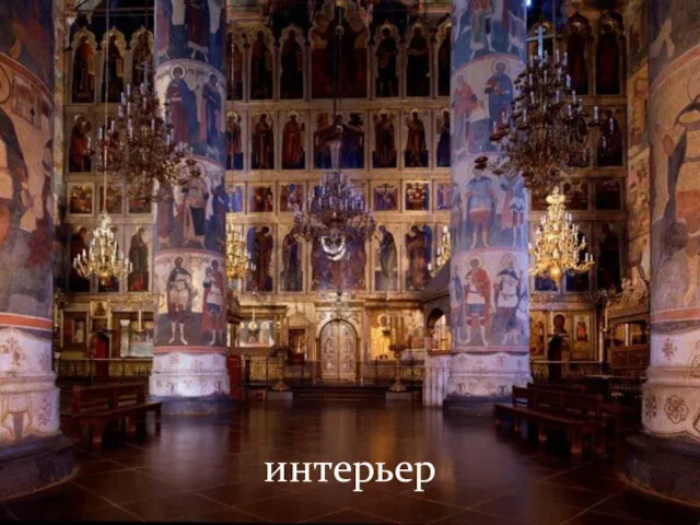 интерьер