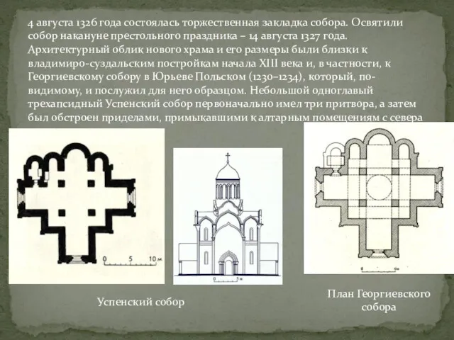 4 августа 1326 года состоялась торжественная закладка собора. Освятили собор