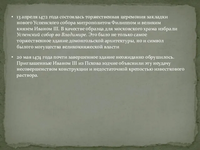 13 апреля 1472 года состоялась торжественная церемония закладки нового Успенского