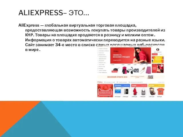 ALIEXPRESS– ЭТО… AliExpress — глобальная виртуальная торговая площадка, предоставляющая возможность