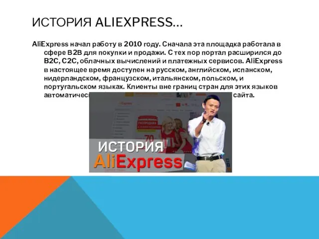 ИСТОРИЯ ALIEXPRESS… AliExpress начал работу в 2010 году. Сначала эта