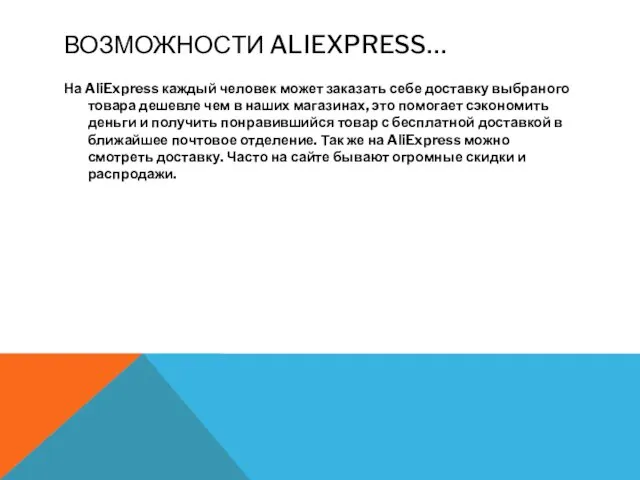 ВОЗМОЖНОСТИ ALIEXPRESS… На AliExpress каждый человек может заказать себе доставку