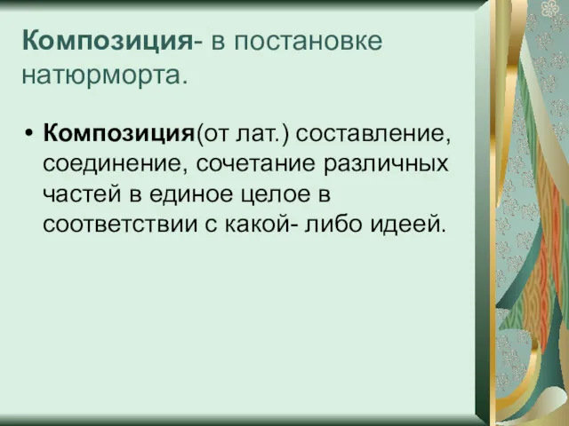 Композиция- в постановке натюрморта. Композиция(от лат.) составление, соединение, сочетание различных частей в единое