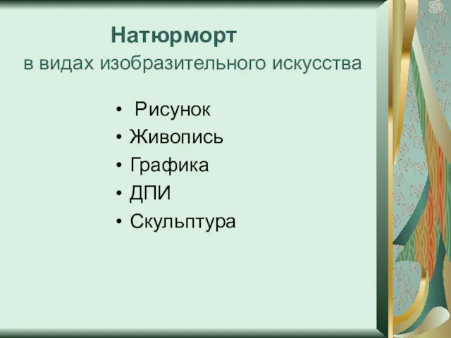 Натюрморт в видах изобразительного искусства Рисунок Живопись Графика ДПИ Скульптура