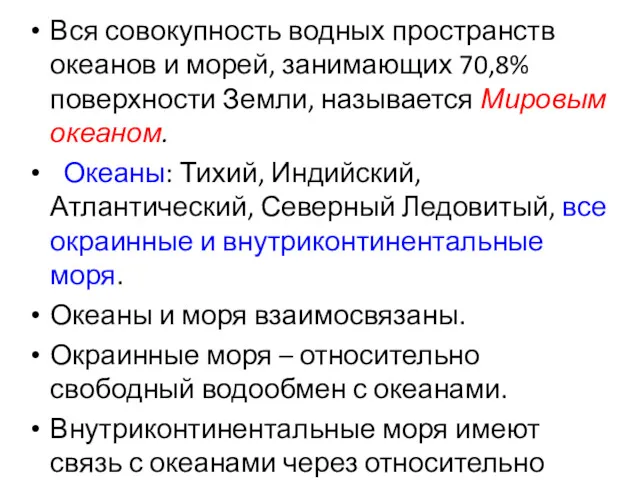 Вся совокупность водных пространств океанов и морей, занимающих 70,8% поверхности