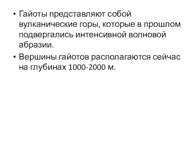 Гайоты представляют собой вулканические горы, которые в прошлом подвергались интенсивной