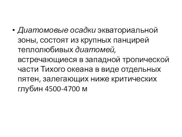 Диатомовые осадки экваториальной зоны, состоят из крупных панцирей теплолюбивых диатомей,