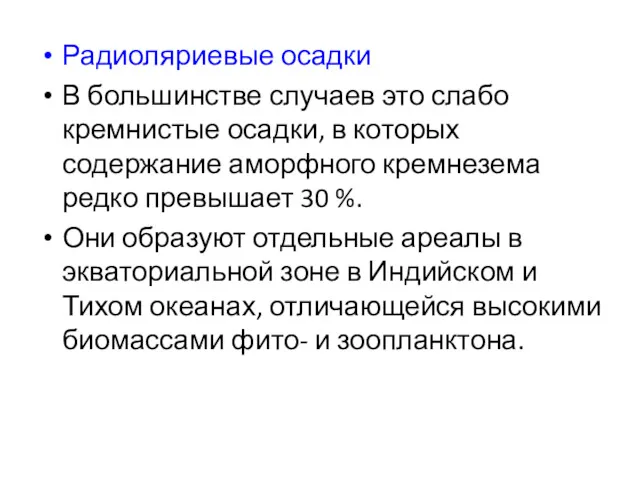 Радиоляриевые осадки В большинстве случаев это слабо кремнистые осадки, в