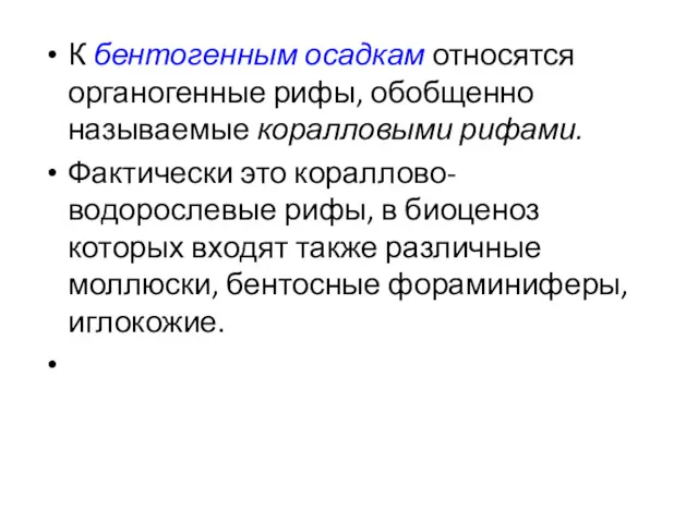 К бентогенным осадкам относятся органогенные рифы, обобщенно называемые коралловыми рифами.