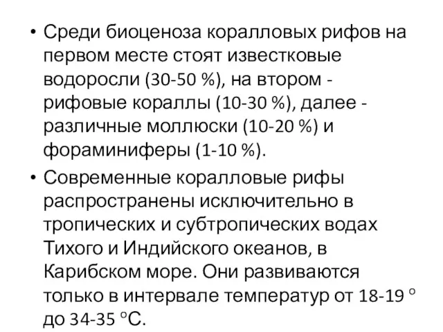 Среди биоценоза коралловых рифов на первом месте стоят известковые водоросли