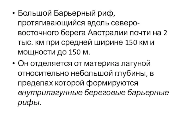 Большой Барьерный риф, протягивающийся вдоль северо-восточного берега Австралии почти на