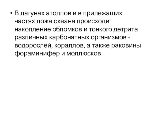 В лагунах атоллов и в прилежащих частях ложа океана происходит