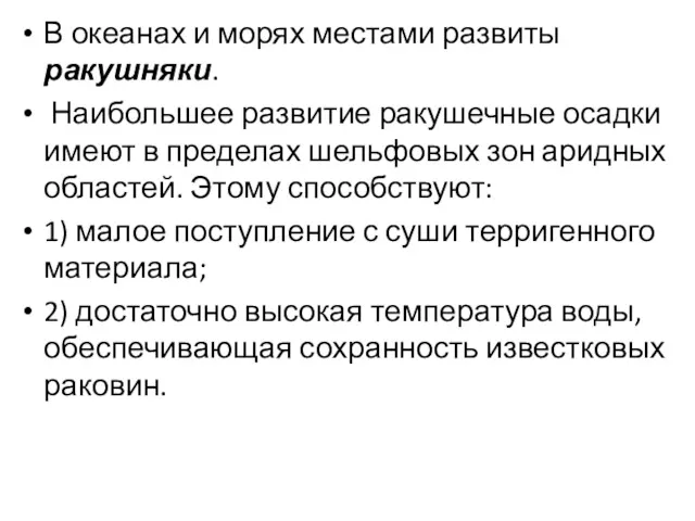 В океанах и морях местами развиты ракушняки. Наибольшее развитие ракушечные