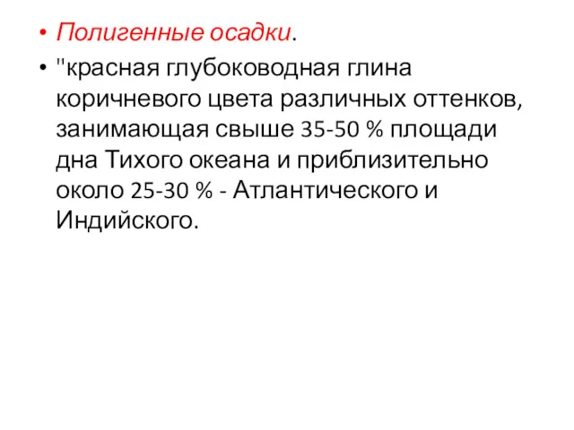 Полигенные осадки. "красная глубоководная глина коричневого цвета различных оттенков, занимающая