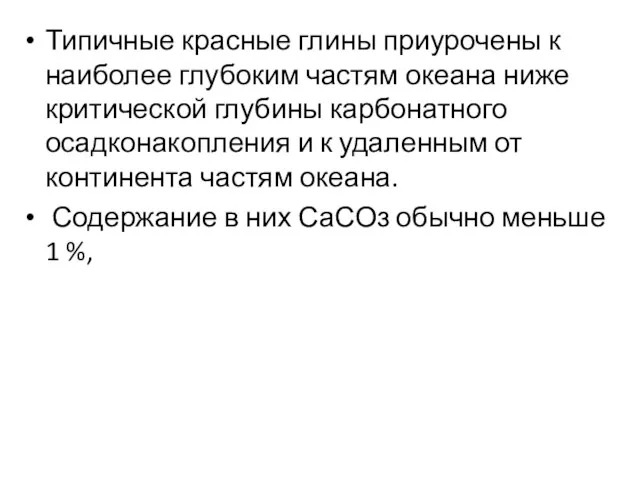 Типичные красные глины приурочены к наиболее глубоким частям океана ниже