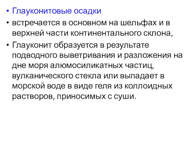 Глауконитовые осадки встречается в основном на шельфах и в верхней