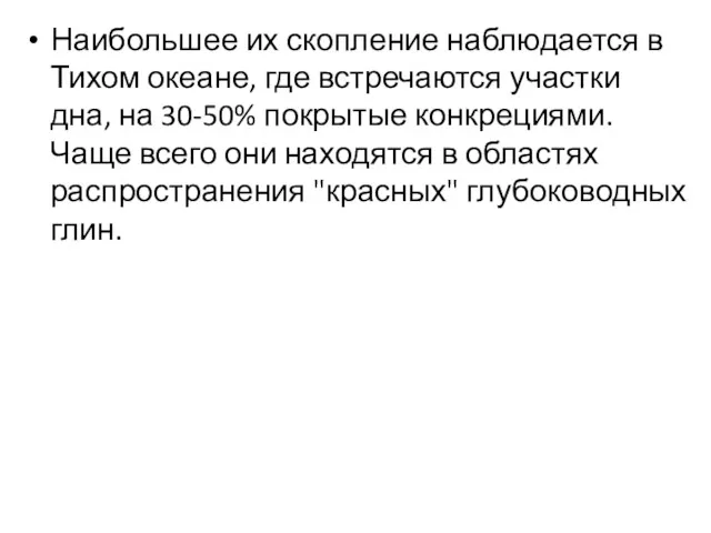 Наибольшее их скопление наблюдается в Тихом океане, где встречаются участки