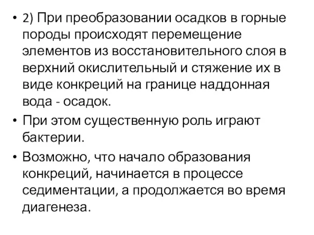 2) При преобразовании осадков в горные породы происходят перемещение элементов