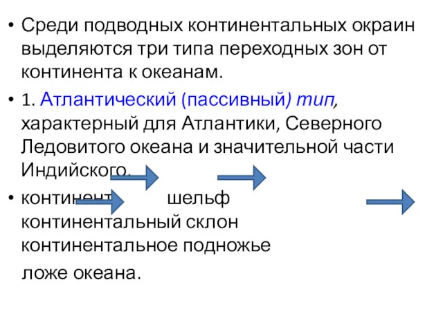 Среди подводных континентальных окраин выделяются три типа переходных зон от