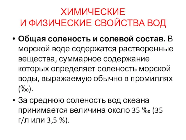 ХИМИЧЕСКИЕ И ФИЗИЧЕСКИЕ СВОЙСТВА ВОД Общая соленость и солевой состав.