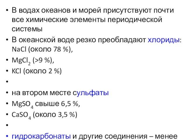 В водах океанов и морей присутствуют почти все химические элементы