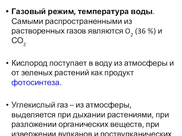 Газовый режим, температура воды. Самыми распространенными из растворенных газов являются