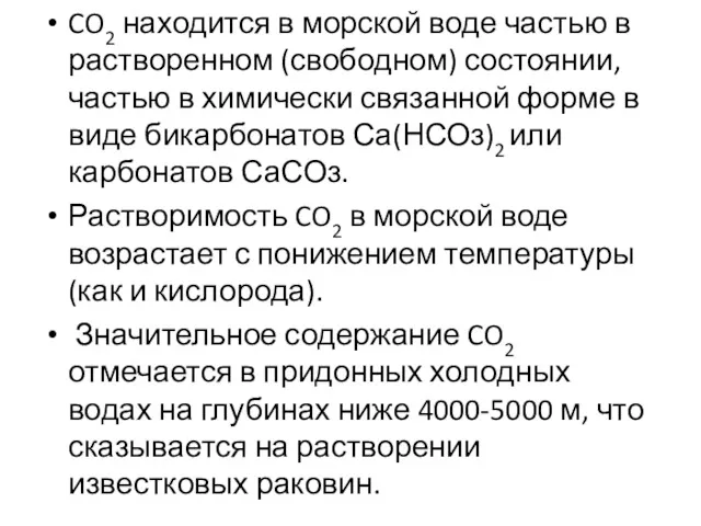 CO2 находится в морской воде частью в растворенном (свободном) состоянии,