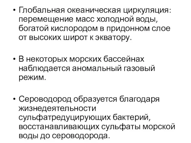 Глобальная океаническая циркуляция: перемещение масс холодной воды, богатой кислородом в