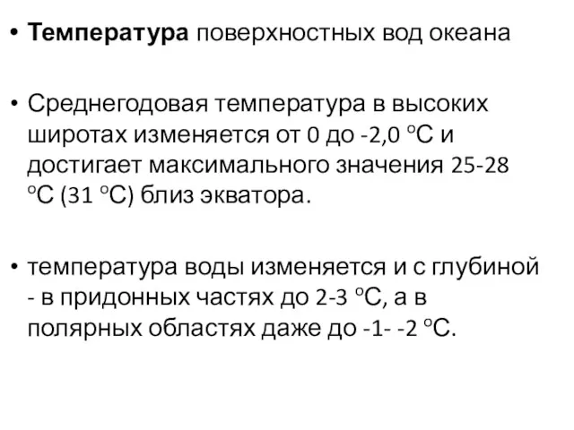 Температура поверхностных вод океана Среднегодовая температура в высоких широтах изменяется