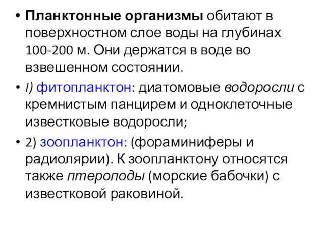 Планктонные организмы обитают в поверхностном слое воды на глубинах 100-200