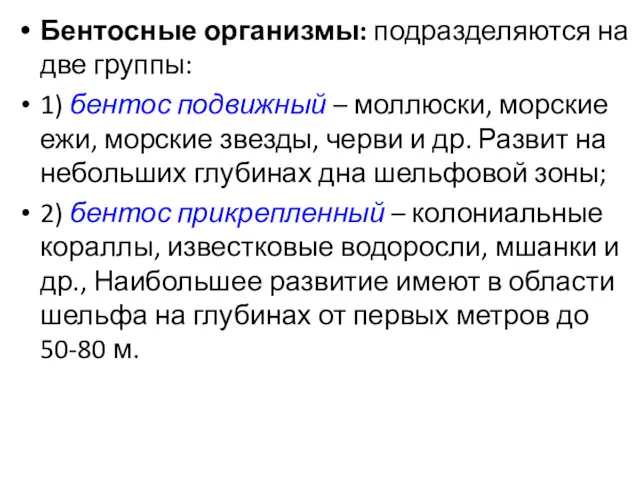 Бентосные организмы: подразделяются на две группы: 1) бентос подвижный –