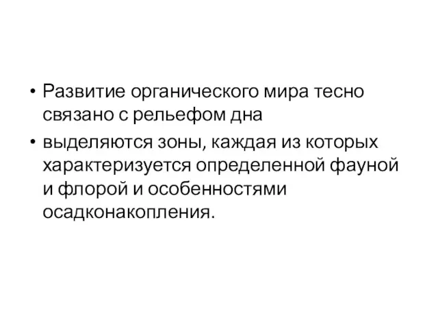 Развитие органического мира тесно связано с рельефом дна выделяются зоны,