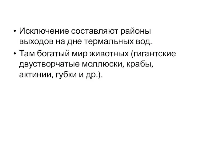 Исключение составляют районы выходов на дне термальных вод. Там богатый