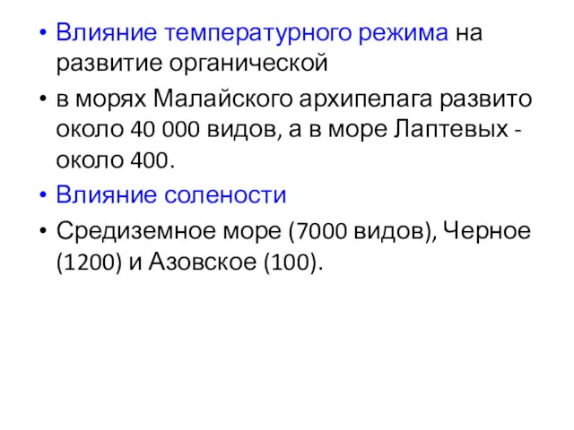 Влияние температурного режима на развитие органической в морях Малайского архипелага