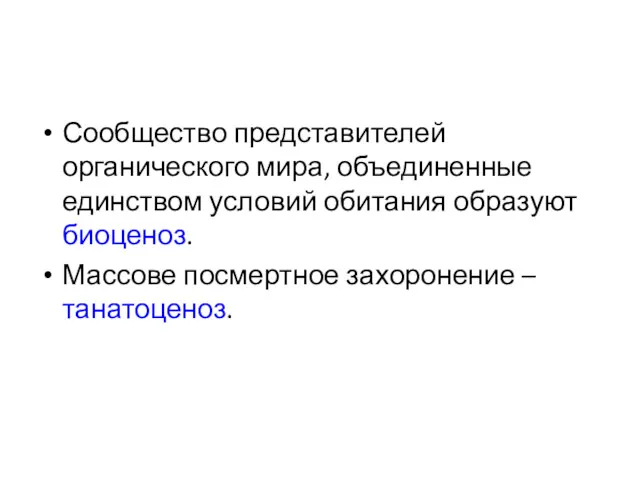 Сообщество представителей органического мира, объединенные единством условий обитания образуют биоценоз. Массове посмертное захоронение – танатоценоз.