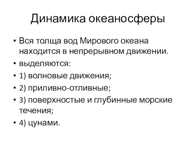 Динамика океаносферы Вся толща вод Мирового океана находится в непрерывном