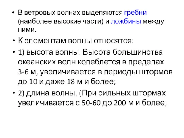 В ветровых волнах выделяются гребни (наиболее высокие части) и ложбины